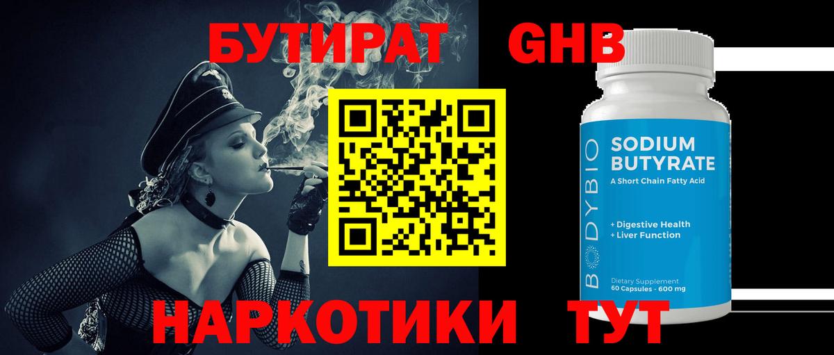 Бутират  Вход с VPN  Сергиев Посад  БУТИРАТ бутандиол 