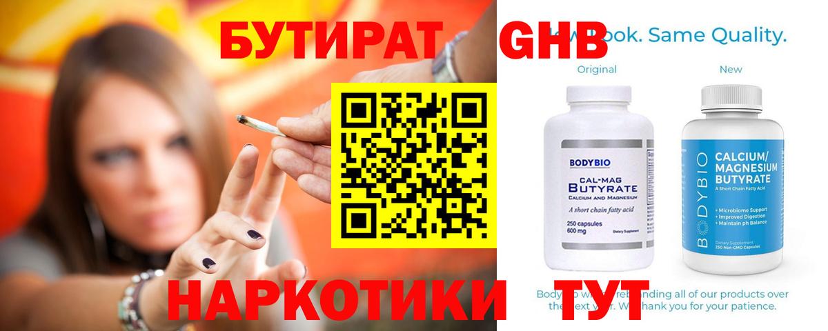 БУТИРАТ Butirat Сергиев Посад